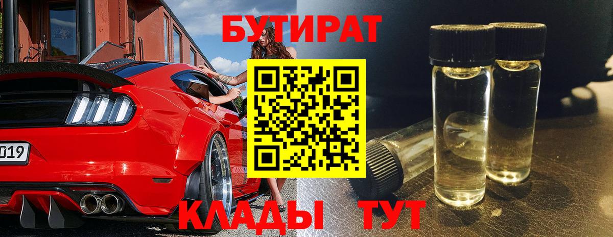 БУТИРАТ Butirat Евпатория