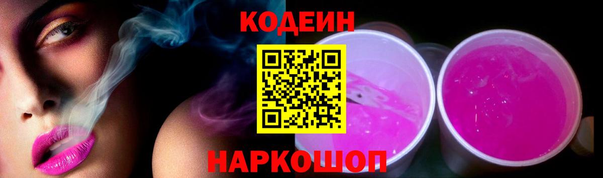 Кодеин Purple Drank Евпатория